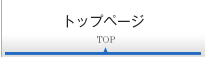 トップページ