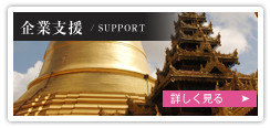 企業支援