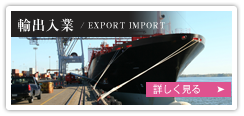 輸出入業