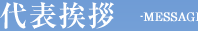 代表挨拶